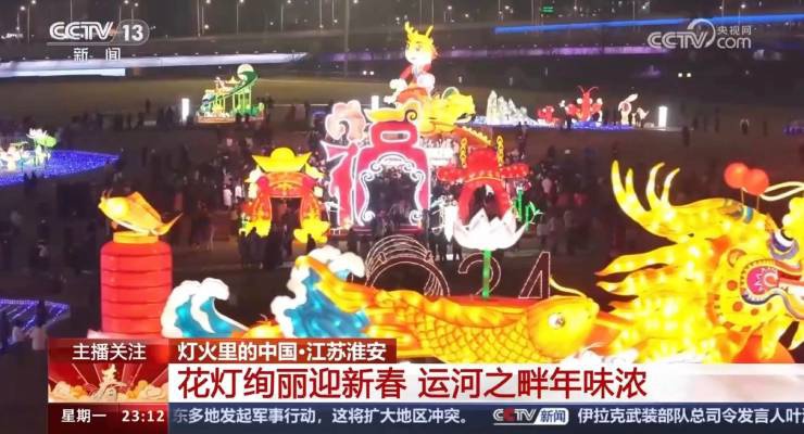 央視關(guān)注！淮安運(yùn)河燈會絢麗慶新春