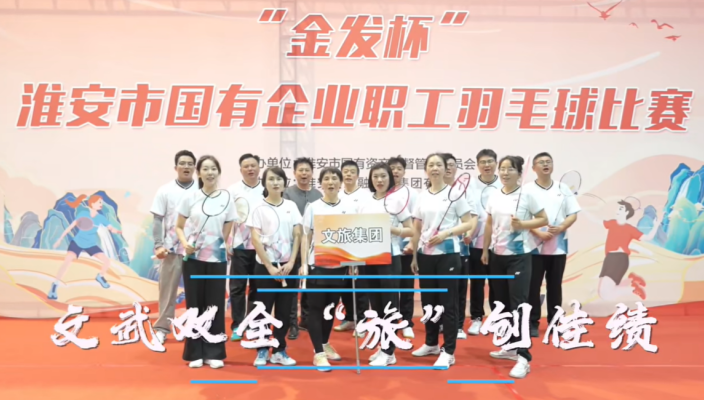 羽球飛揚，展文旅風采！