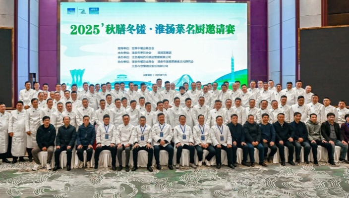 秋膳冬饈·匠心傳承——2025淮揚菜名廚邀請賽圓滿落幕